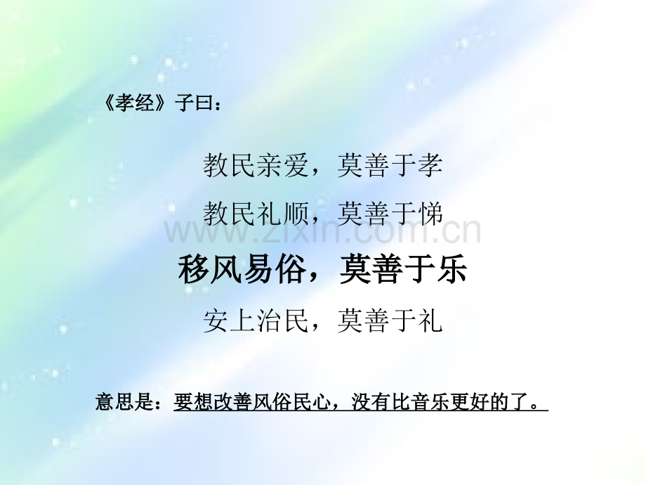 讲座ppt：移风易俗-莫善于乐.ppt_第2页