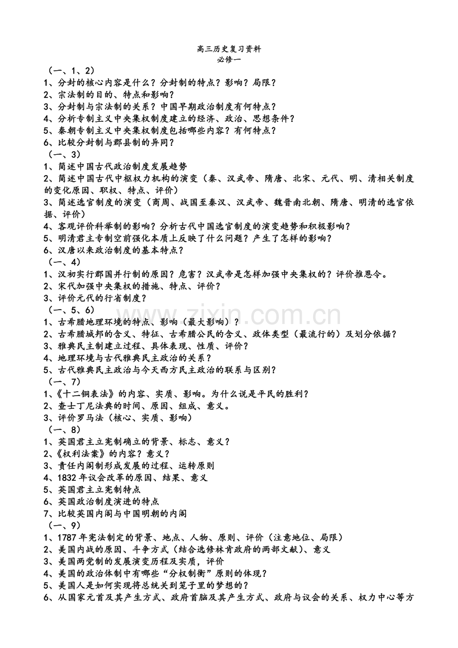高三历史问题汇总.doc_第1页