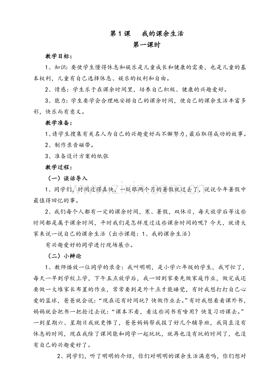 苏教版六年级上册品德与社会全册教案.doc_第1页