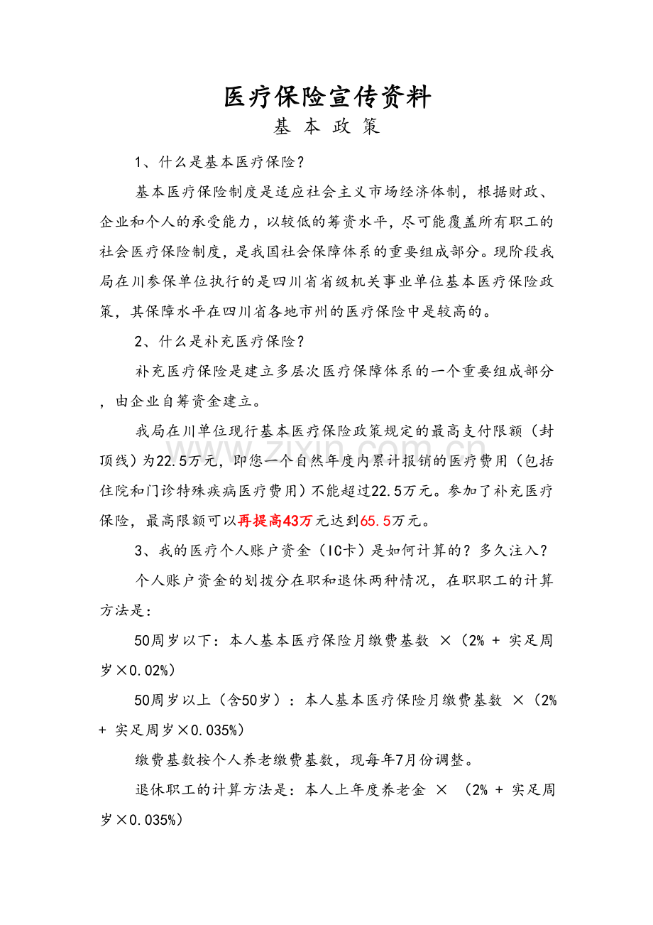 医疗保险宣传资料.doc_第1页