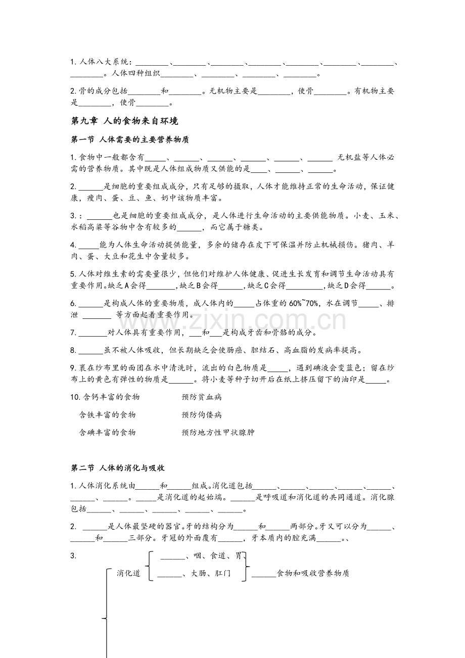 苏教版七年级生物下册知识点填空.doc_第2页