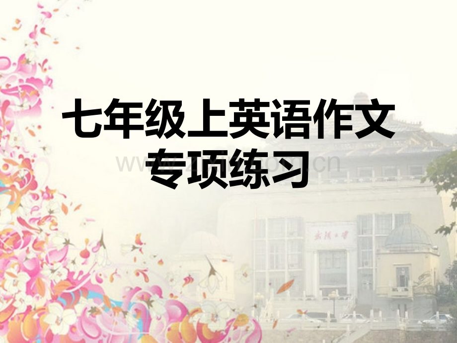新版新目标七年级上英语作文汇总.ppt_第1页