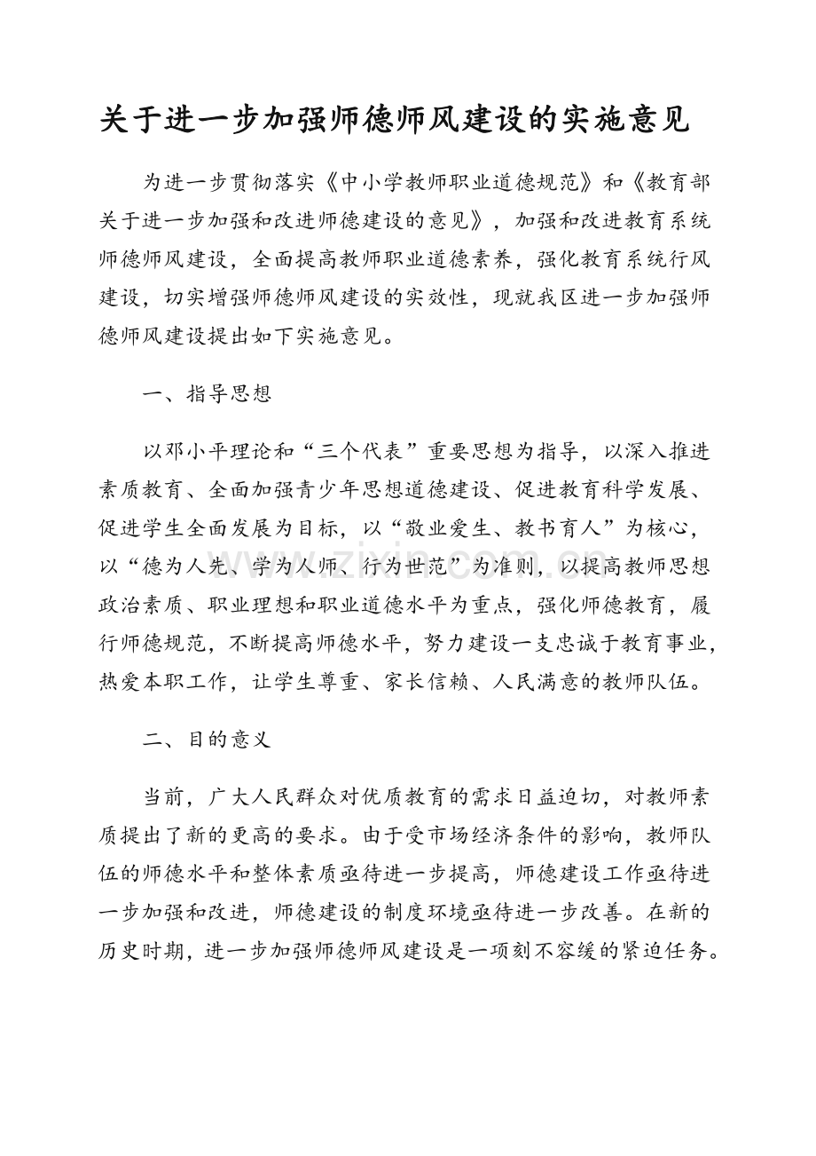 关于进一步加强师德师风建设的实施意见.doc_第1页