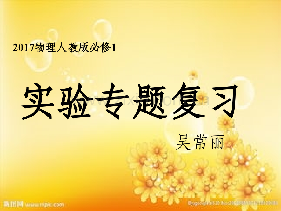必修1-物理实验整合.ppt_第1页
