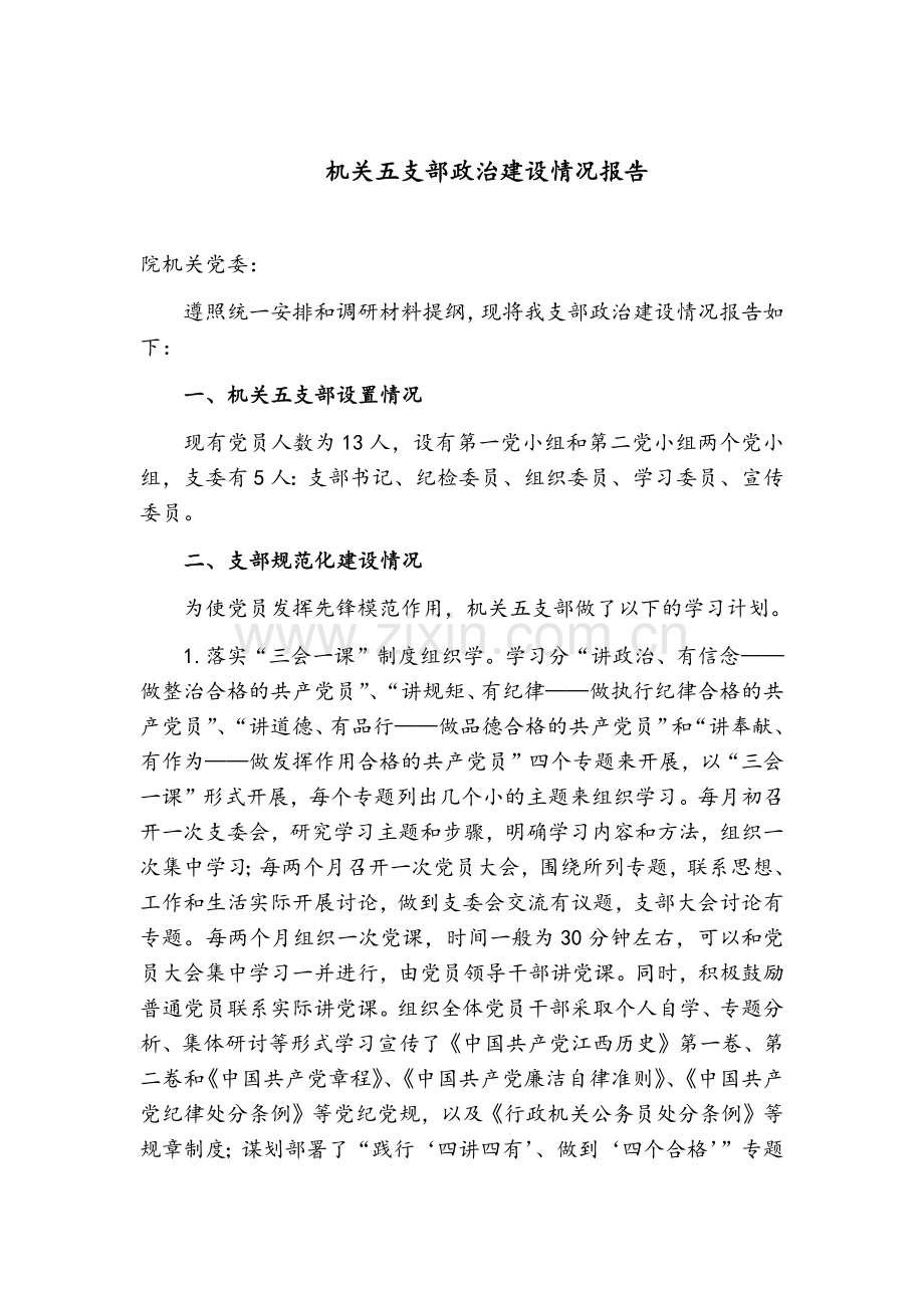 机关五支部政治建设情况报告.doc_第1页