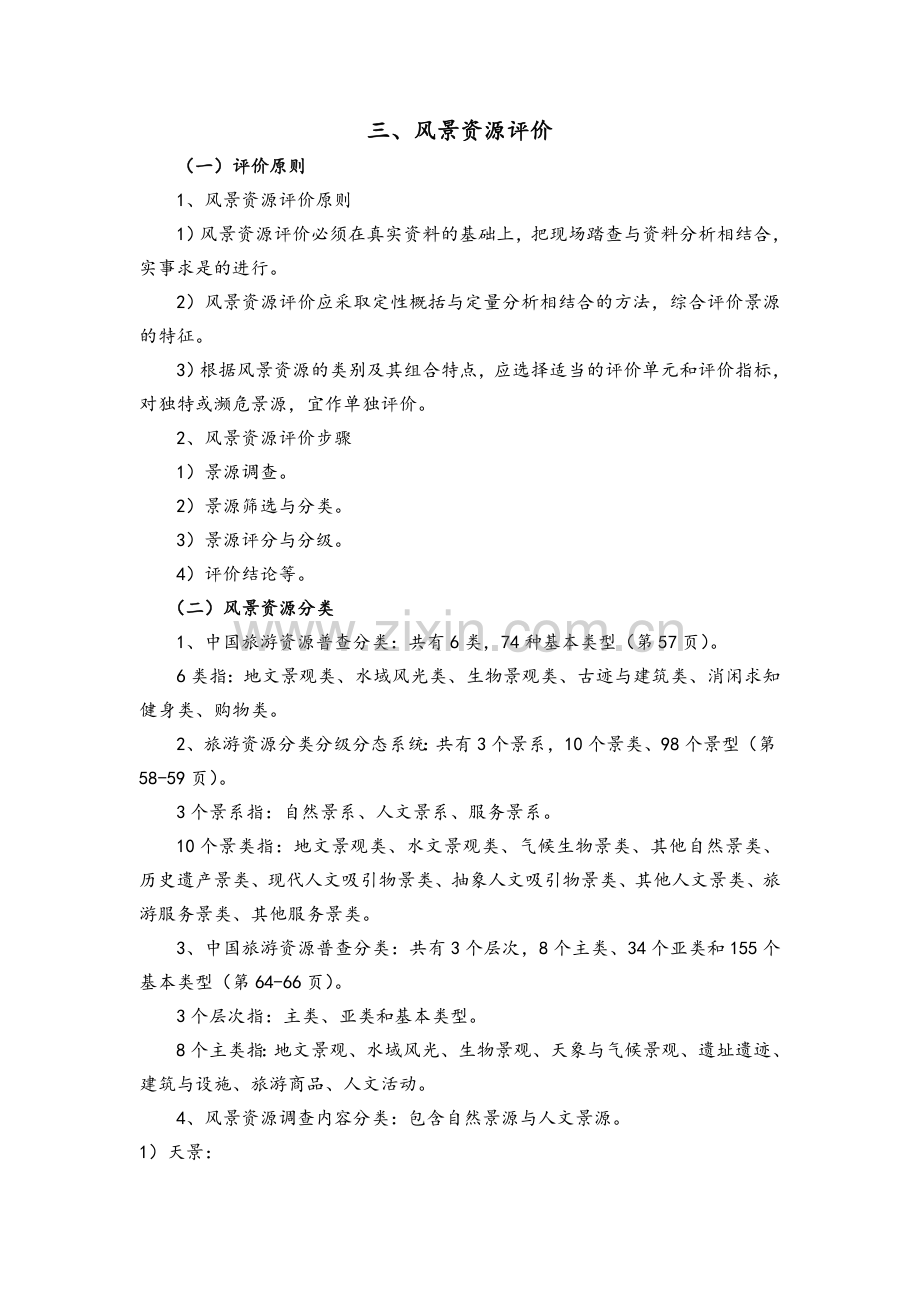 风景资源评价.doc_第1页