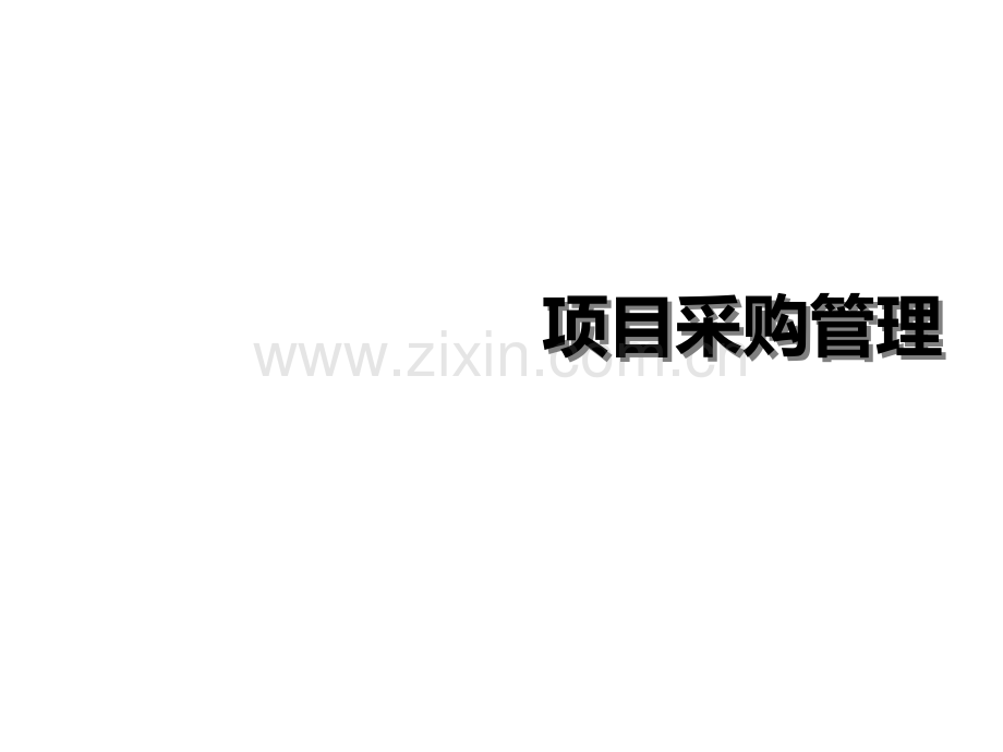 第十章-项目采购管理.ppt_第1页