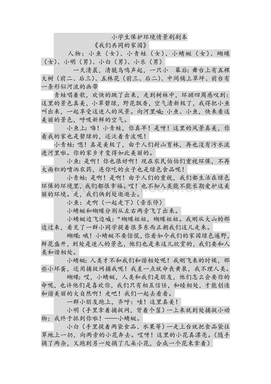 小学生保护环境情景剧剧本.doc_第1页