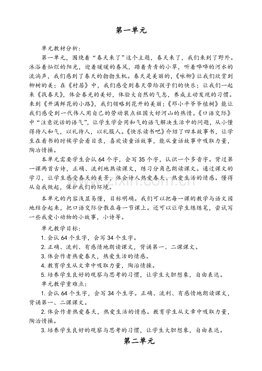 统编二年级语文下册单元教学目标(1-4).doc_第1页