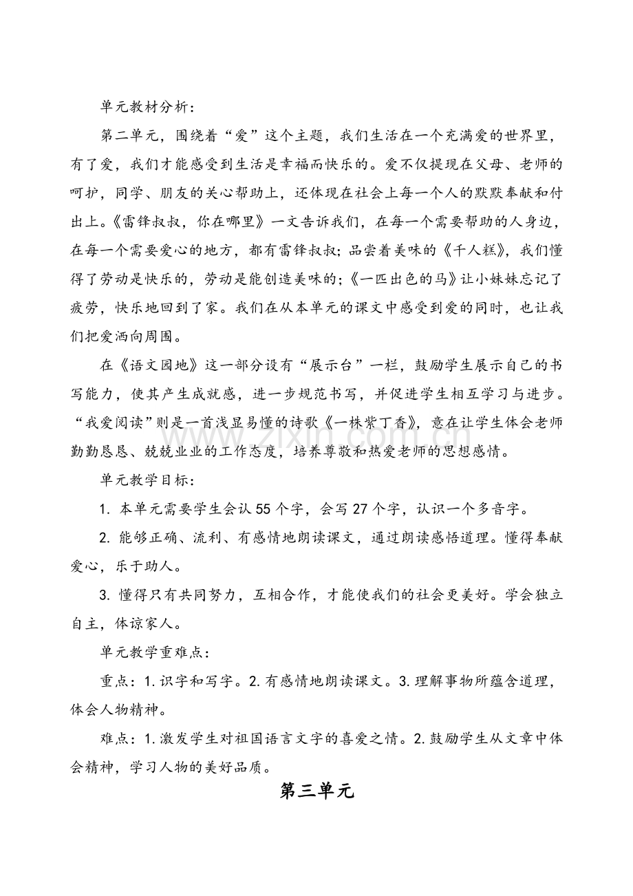 统编二年级语文下册单元教学目标(1-4).doc_第2页