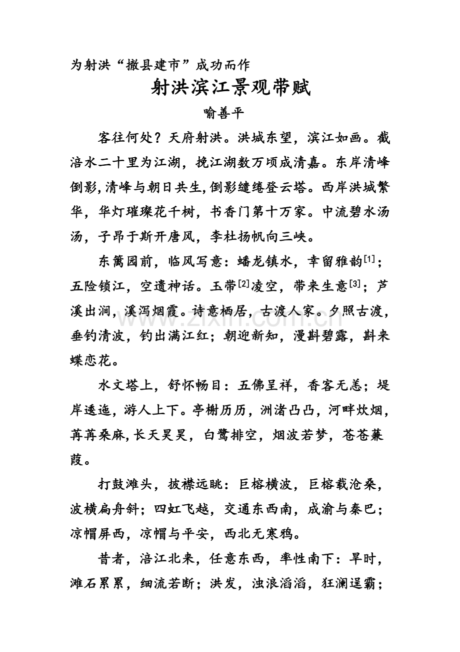 射洪滨江景观带赋.doc_第1页