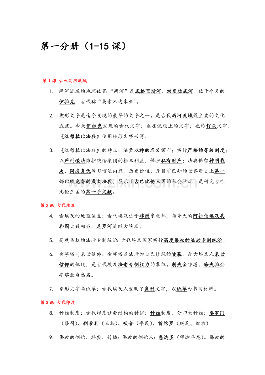 高二历史合格考基础知识整理.doc_第1页