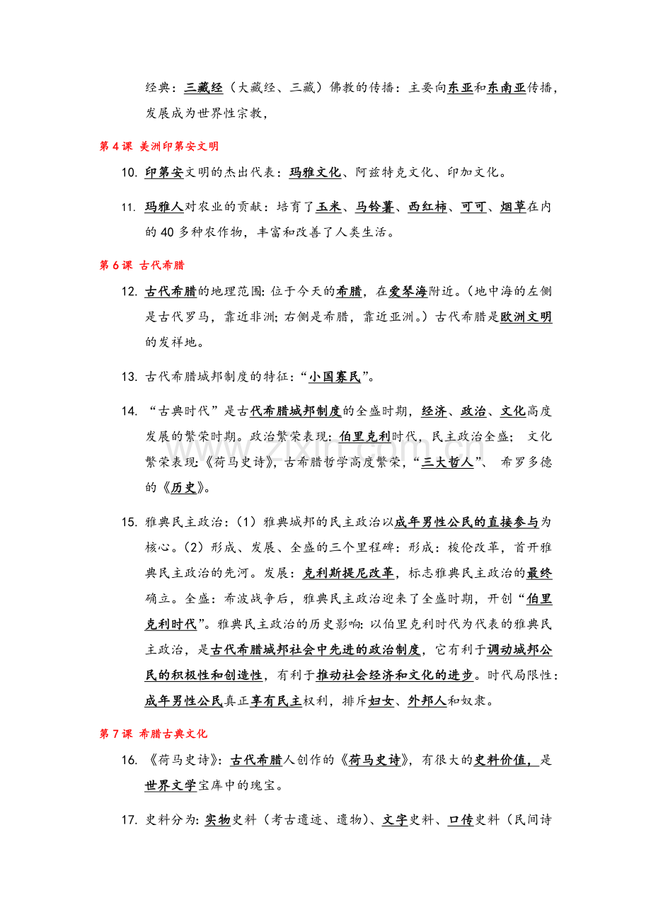 高二历史合格考基础知识整理.doc_第2页