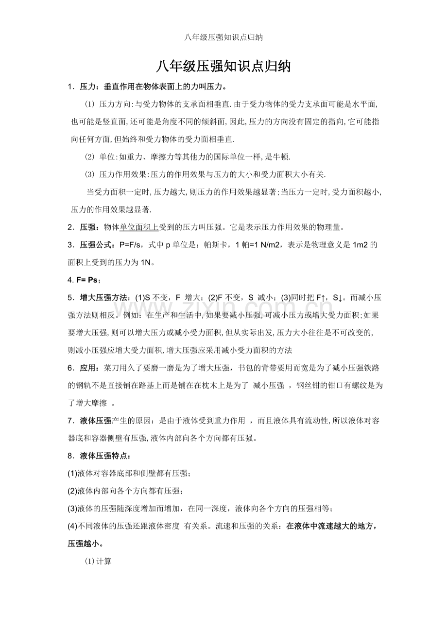 八年级压强知识点归纳.doc_第1页