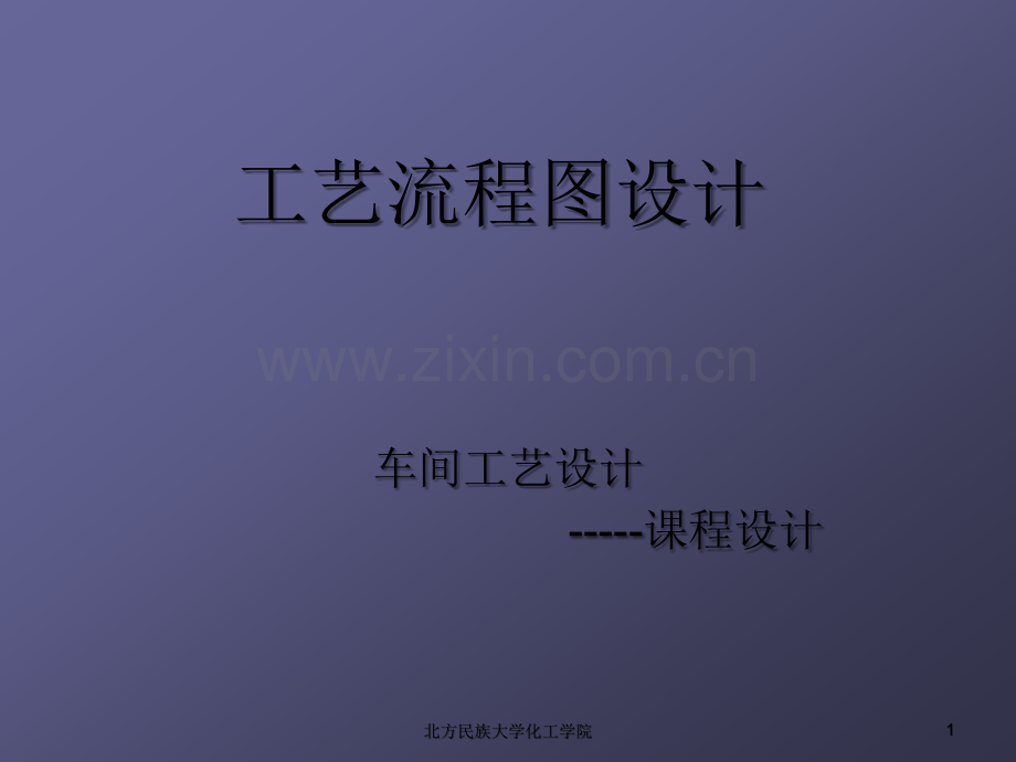 带控制点的工艺流程图设计.ppt_第1页