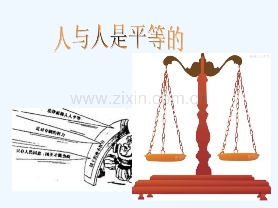 人与人平等-PPT课件.ppt_第1页