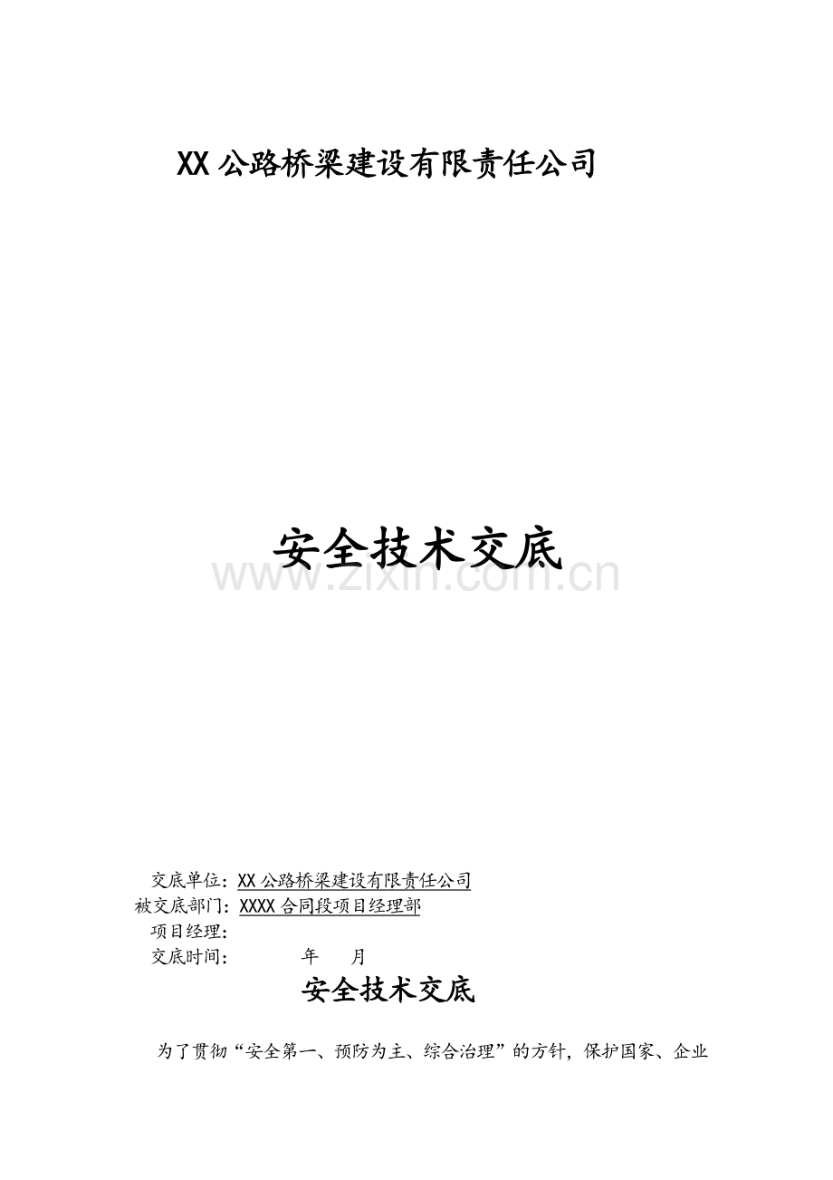 公司对项目部的安全总交底.doc_第1页