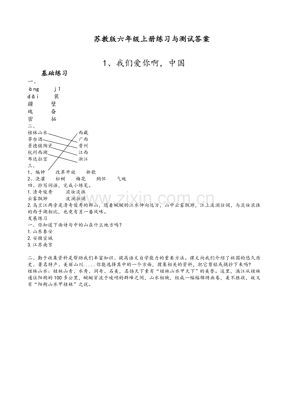 苏教版六年级上册语文《练习与测试》答案.doc_第1页