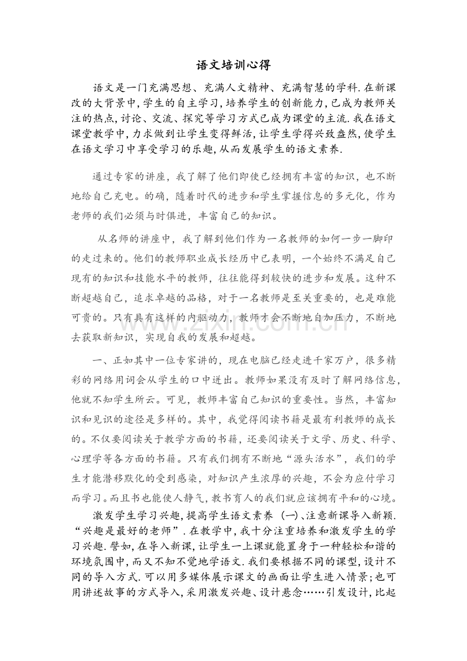 语文培训心得.doc_第1页