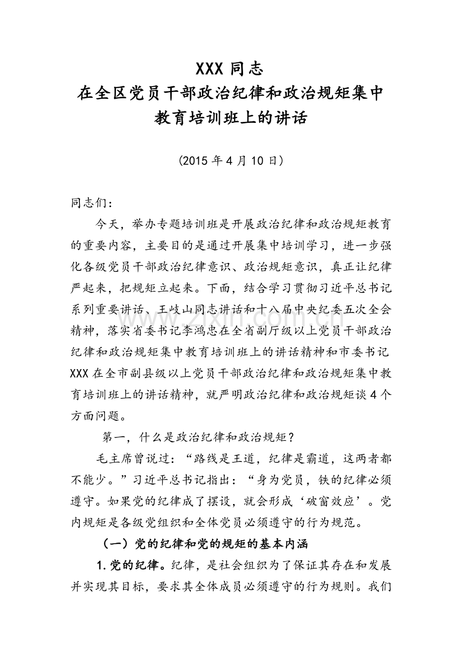 在严明政治纪律和政治规矩大会上的讲话.doc_第1页
