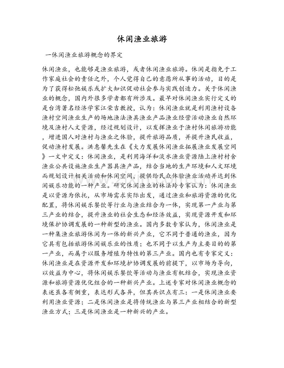 休闲渔业旅游.doc_第1页