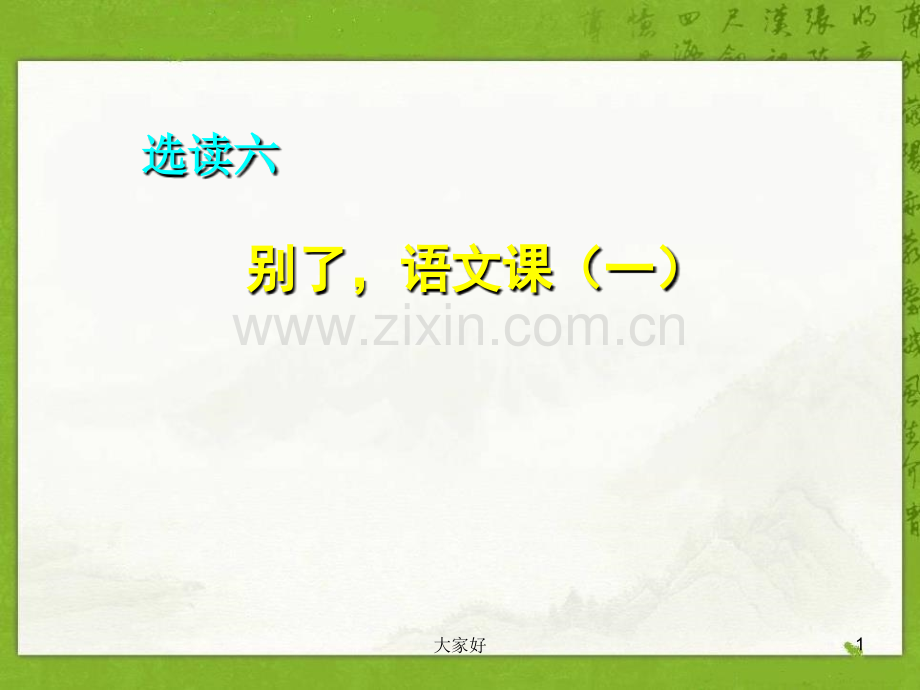 《别了-语文课(一)》课件.ppt_第1页