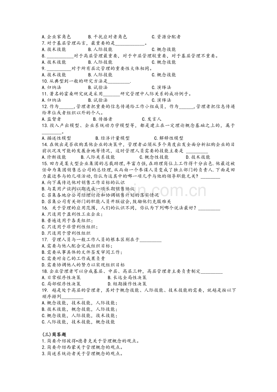 管理学-分章习题与参考答案-周三多-高等教育出版社版第2版.doc_第2页