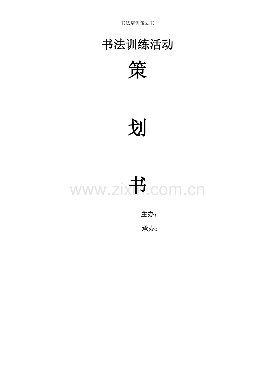 书法培训策划书.doc_第1页