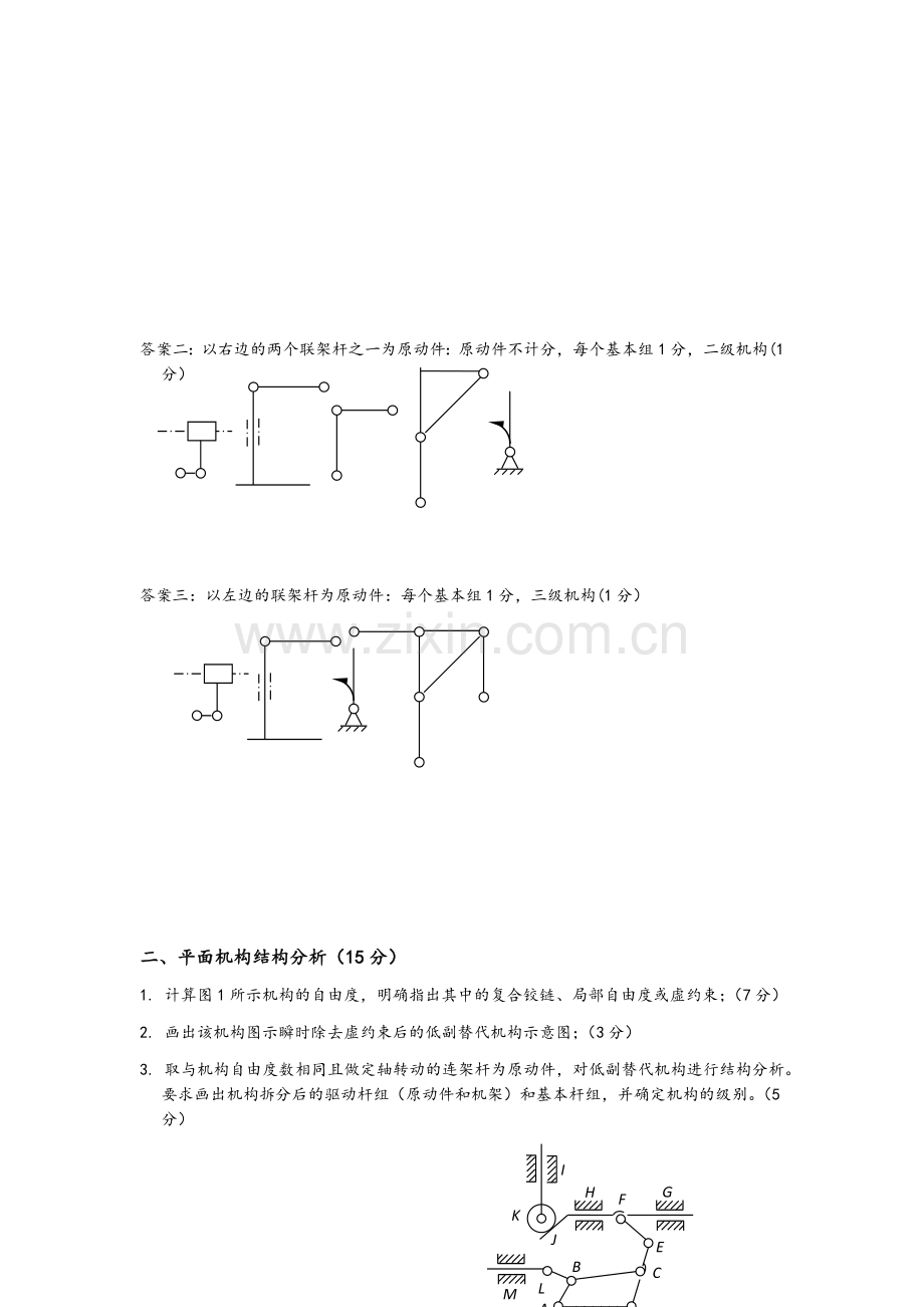 平面机构自由度计算及结构分析.doc_第2页