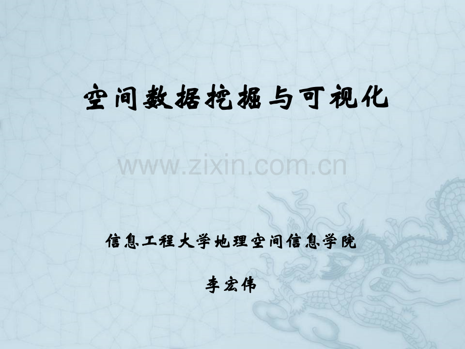 空间数据挖掘与可视化(完).ppt_第1页