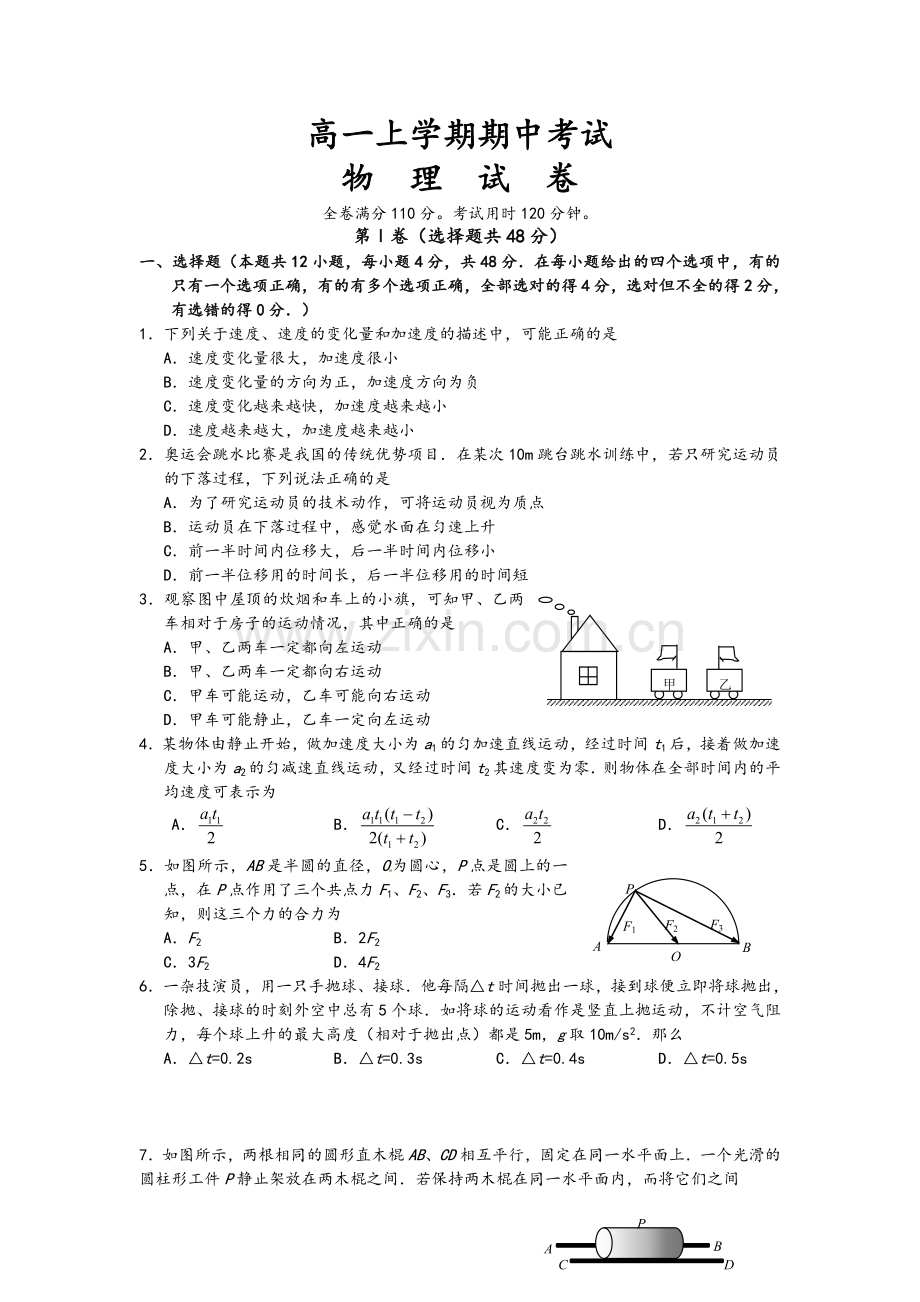 高一上学期期中考试物理试卷及答案(一).doc_第1页
