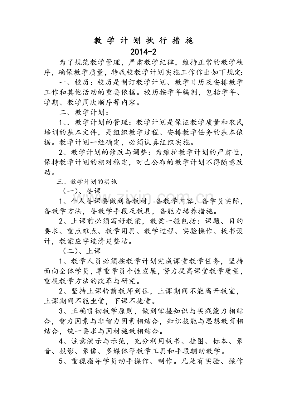 教学计划执行措施.doc_第1页