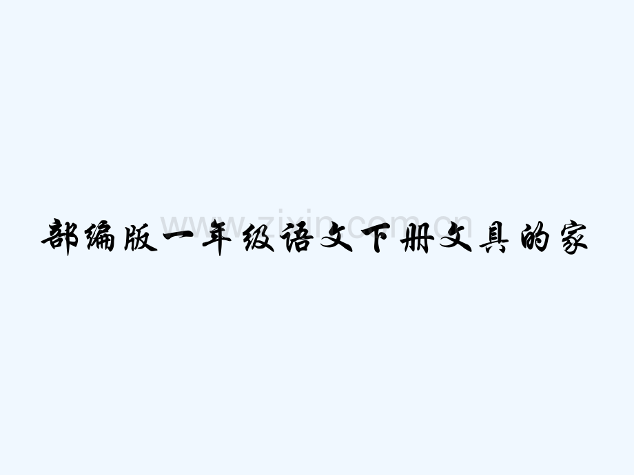 部编版一年级语文下册文具的家-PPT.pptx_第1页