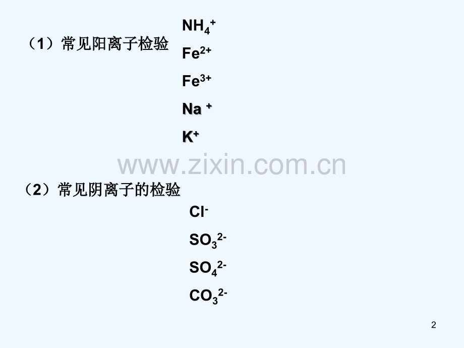 热点离子的检验.ppt_第2页