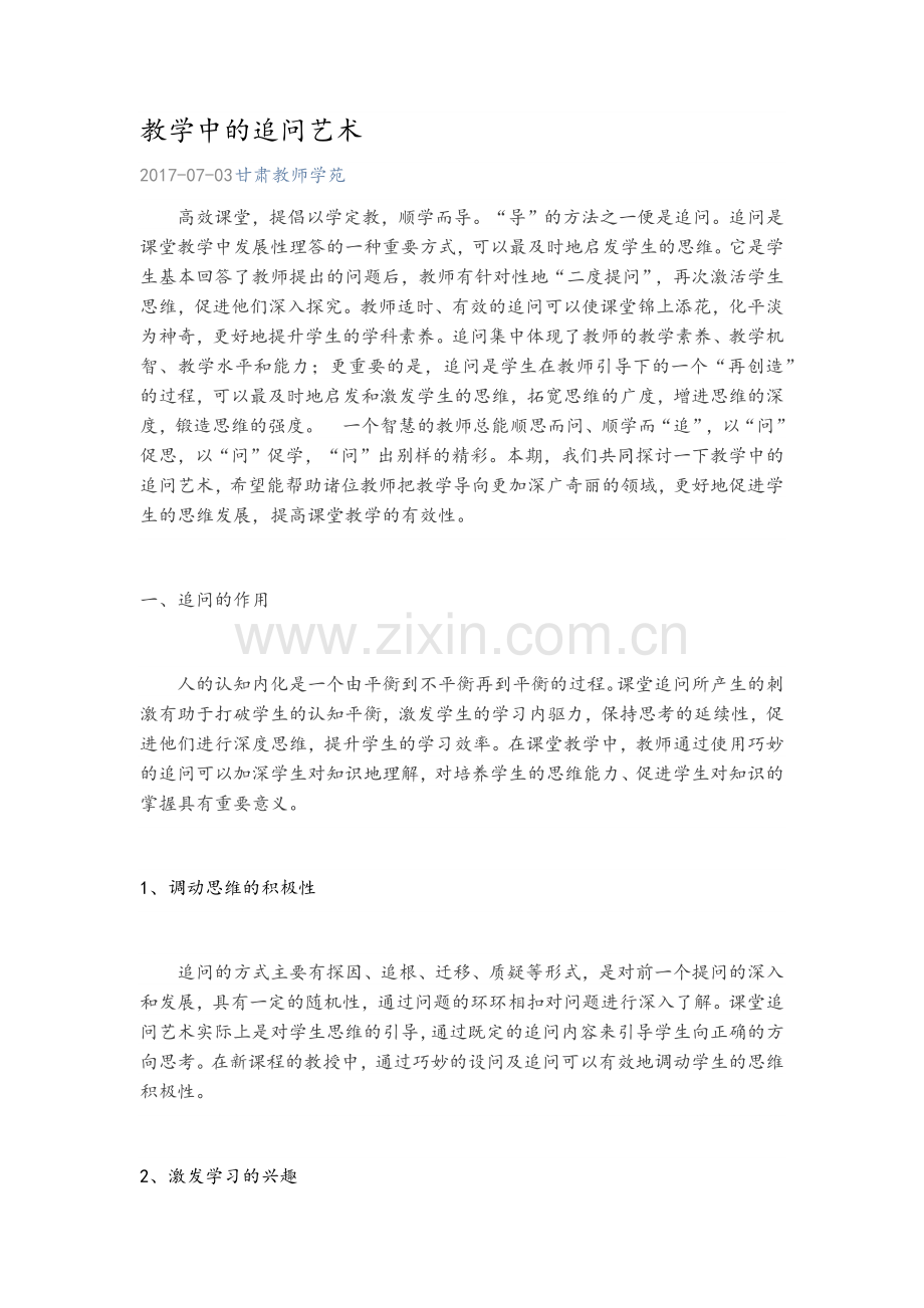 教学中的追问艺术.doc_第1页