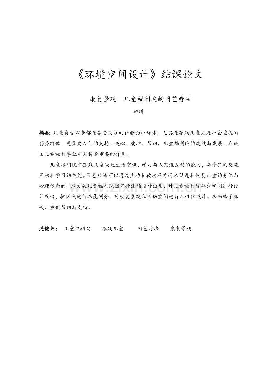 康复景观-儿童福利院的园艺疗法.doc_第1页