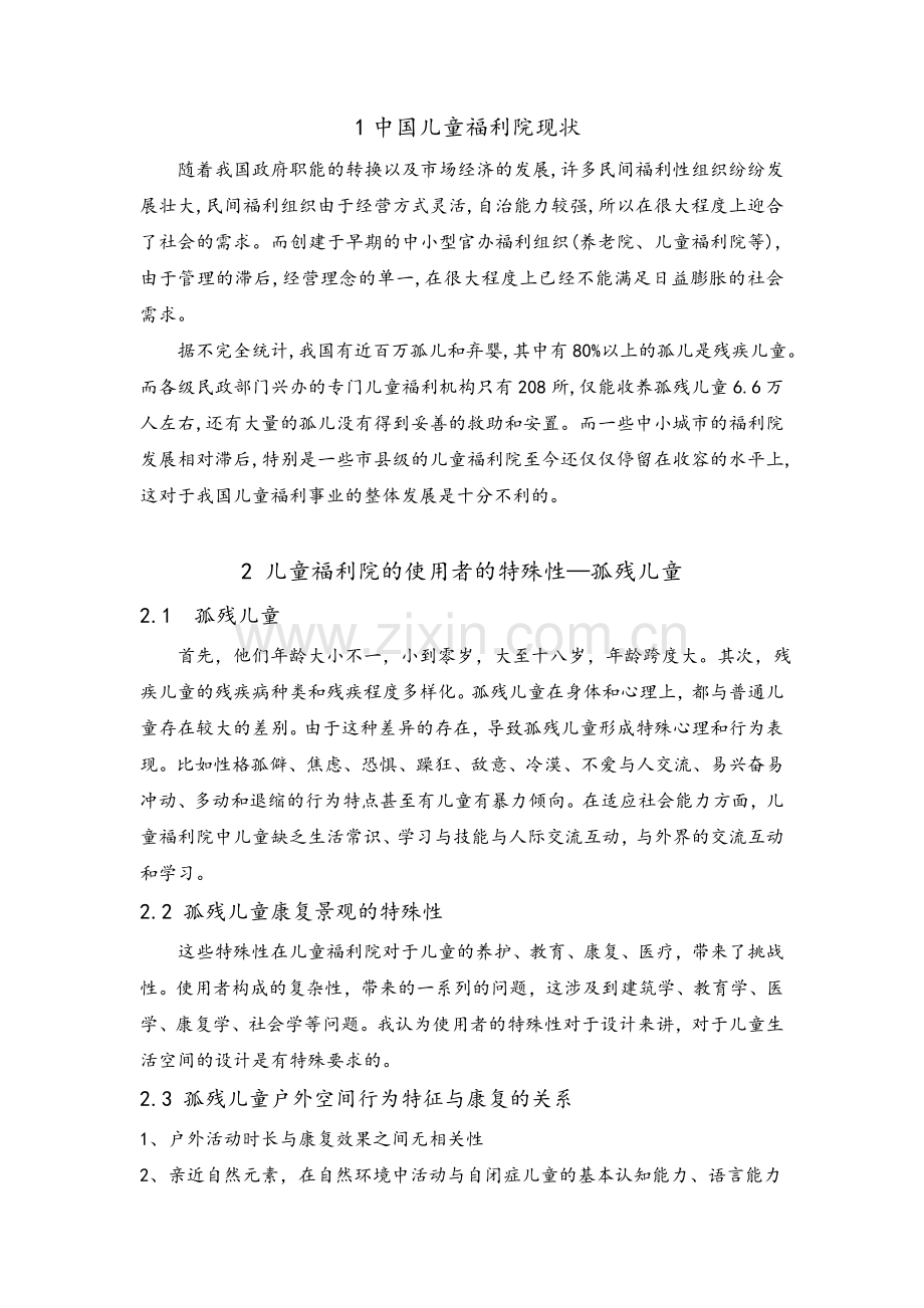 康复景观-儿童福利院的园艺疗法.doc_第2页