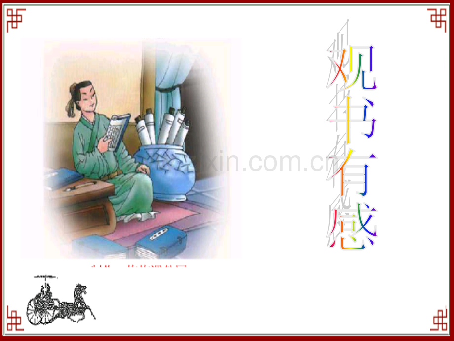 苏教版-观书有感-课件.ppt_第1页
