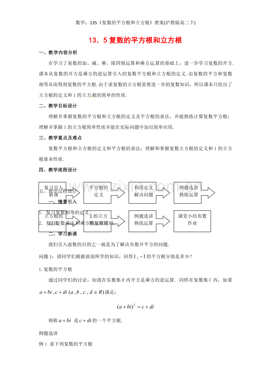 《复数的平方根和立方根》教案(沪教版高二下).doc_第1页