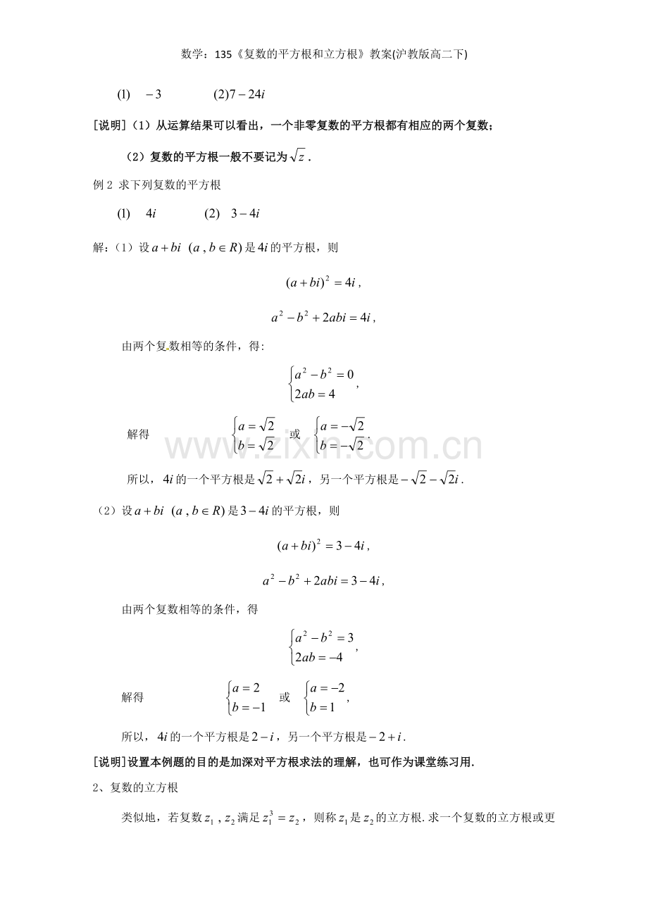 《复数的平方根和立方根》教案(沪教版高二下).doc_第2页
