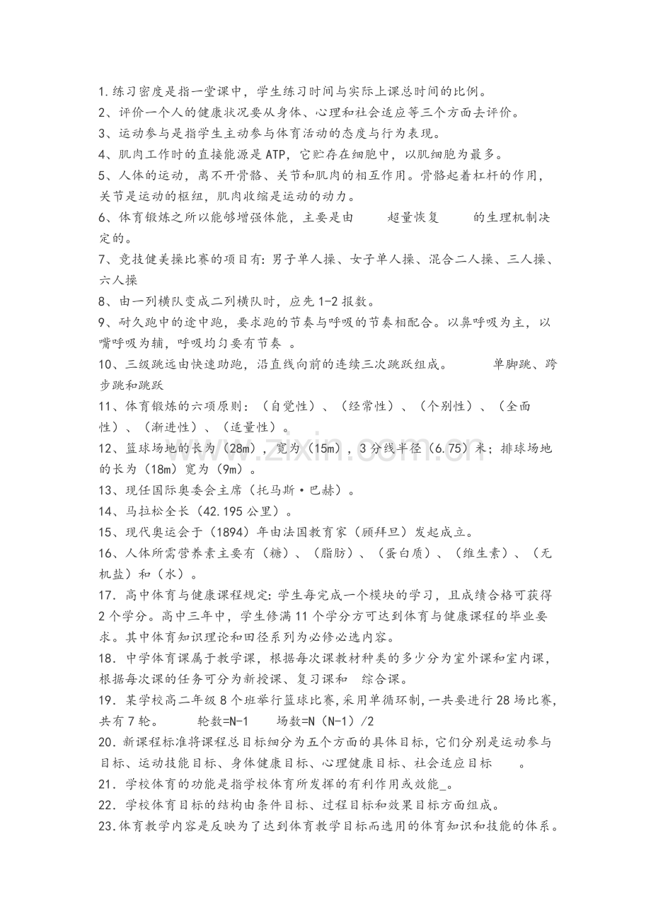 体育考试理论知识.doc_第1页