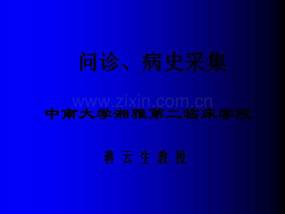 问诊、病史采集.ppt_第1页