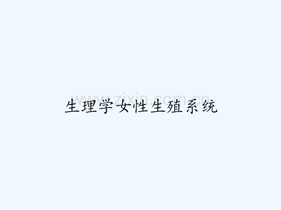 生理学女性生殖系统.pptx_第1页