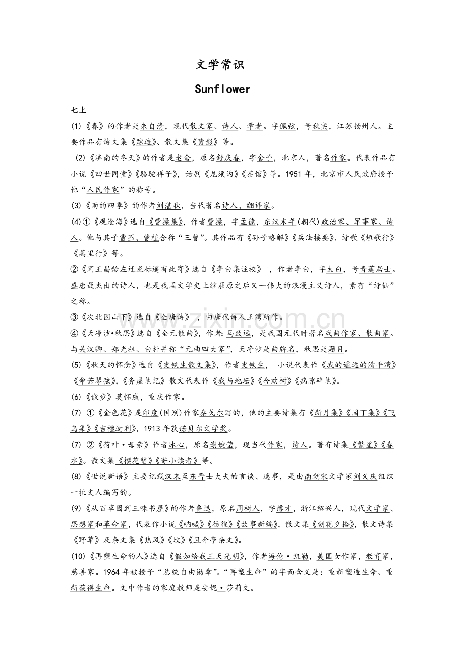 部编人教版语文七——九年级文学常识整理.doc_第1页