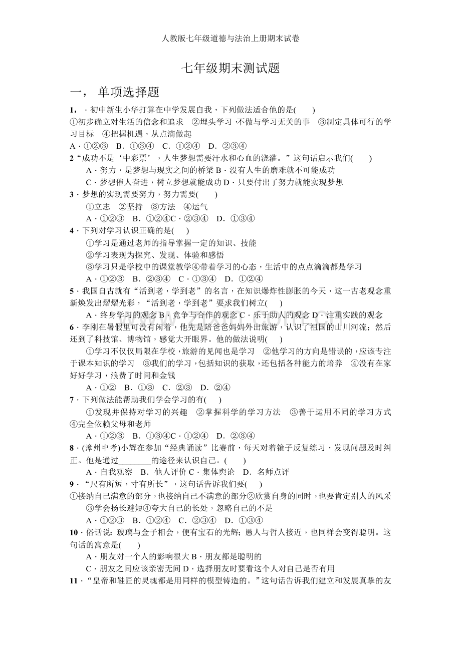 人教版七年级道德与法治上册期末试卷.doc_第1页