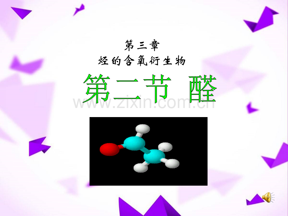 醛公开课课件.ppt_第1页