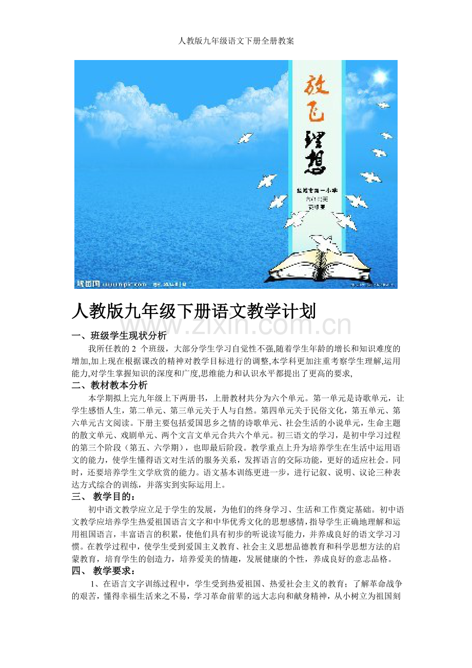 人教版九年级语文下册全册教案.doc_第1页