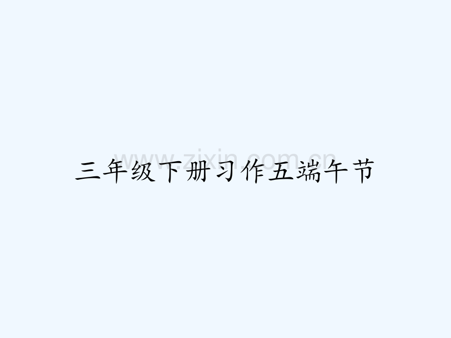 三年级下册习作五端午节-PPT.pptx_第1页