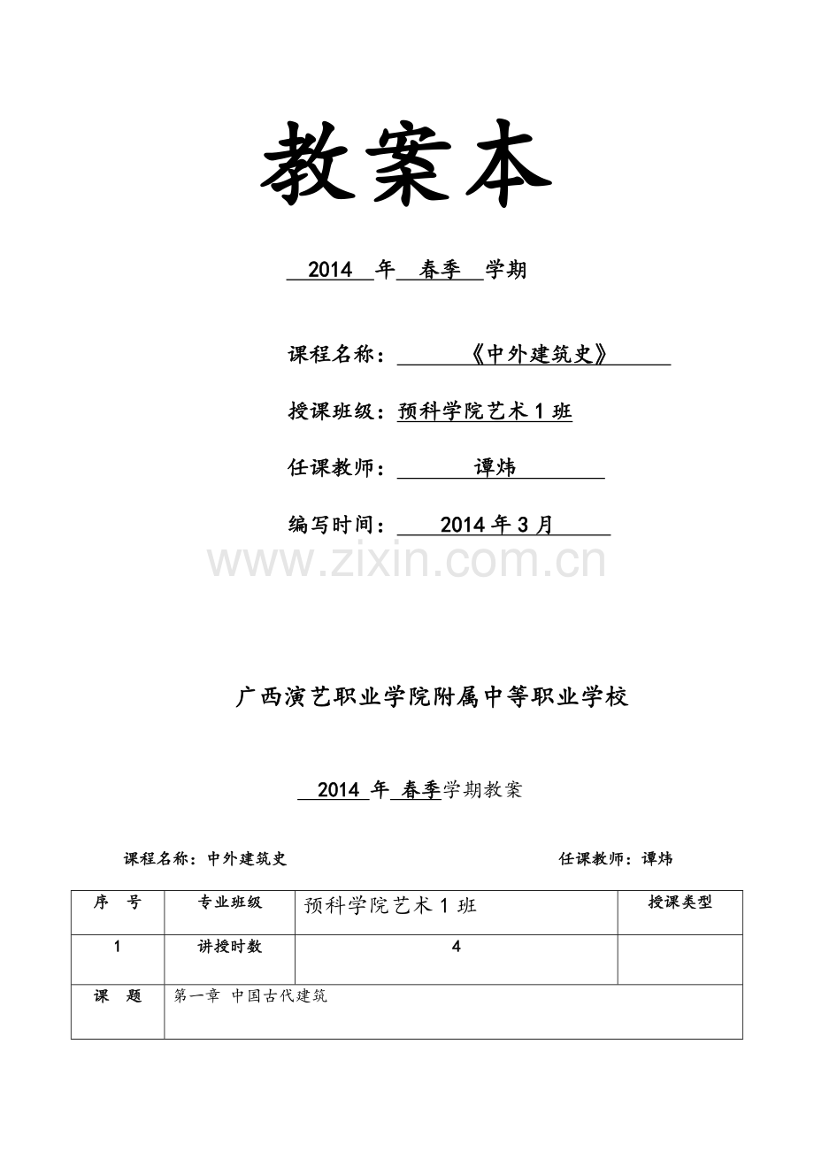 秋《中外建筑史》教案.doc_第1页