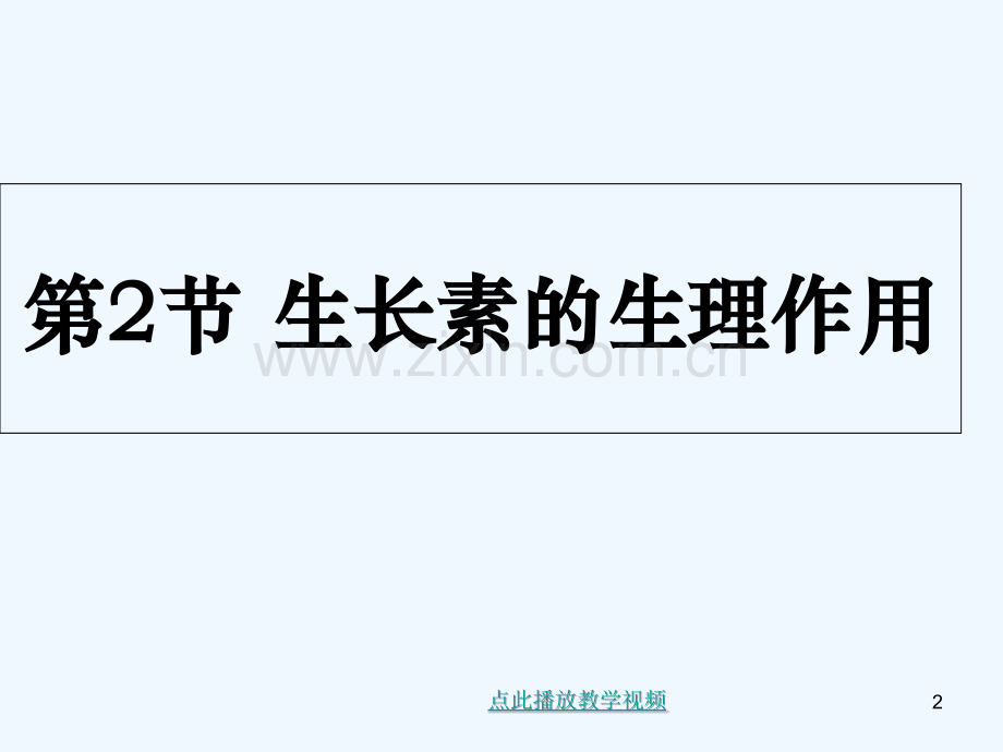 生长素的生理作用系列-PPT课件.ppt_第2页